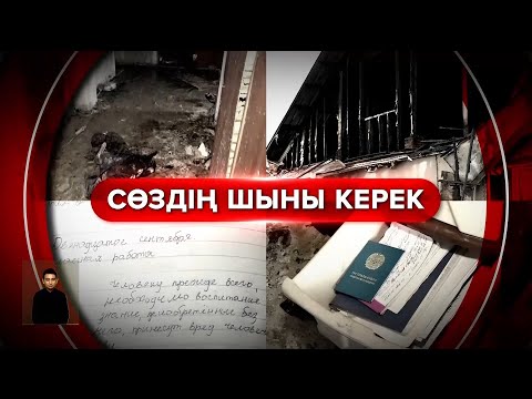 Видео: Бірінші күні өлтіріп, екінші күні өртеген