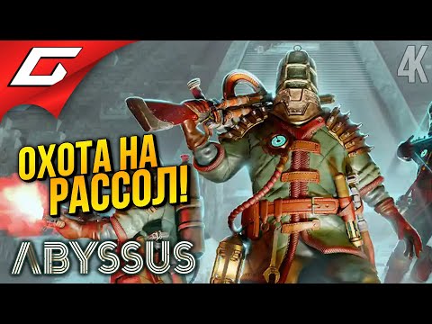 Видео: ИЩЕМ РАССОЛ в КООПЕ ➤ Abyssus