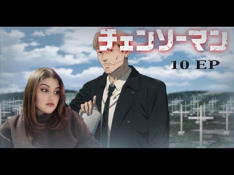 Видео: Человек бензопила| 10 серия | Реакция на аниме | Reaction | Chainsaw Man |