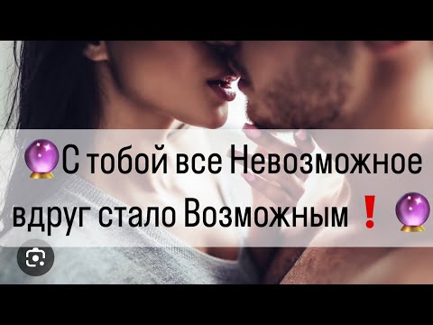 Видео: 👆Вопреки всему⚖️: С тобой все невозможное  вдруг стало Возможным❗️🔮