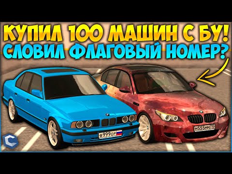 Видео: СЛОВИЛ ФЕДЕРАЛКИ С Б/У? КУПИЛ 100+ МАШИН И ПРОВЕРИЛ ИХ НА ДЕТАЛИ! ПОЛУЧИЛОСЬ ОКУПИТЬСЯ? - CCDPlanet
