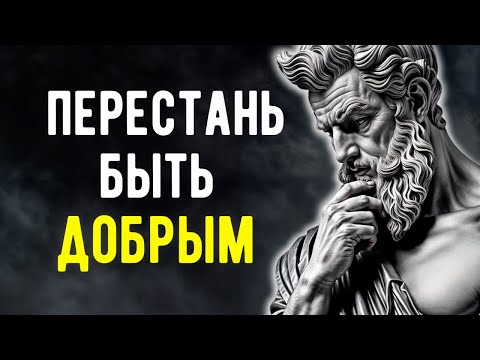 Видео: 10 Причин Из-За Которых ДОБРОТА Может РАЗРУШИТЬ ВАШУ ЖИЗНЬ | Стоицизм!