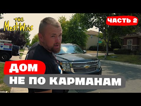 Видео: ДОМ В КОТОРОМ ЖИВУТ КОРОЛИ ► OPEN HOUSE► НЕДВИЖИМОСТЬ В АМЕРИКЕ