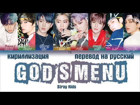 Видео: Stray Kids – God’s Menu (神메뉴) [ПЕРЕВОД НА РУССКИЙ/КИРИЛЛИЗАЦИЯ Color Coded Lyrics]