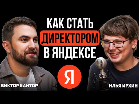 Видео: От стажера до директора по данным в Яндекс.Еда. Как стать ML-специалистом? | Илья Ирхин