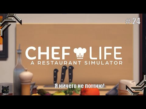 Видео: Chef Life: A Restaurant Simulator➤Прохождение #24➤Я ничего не помню