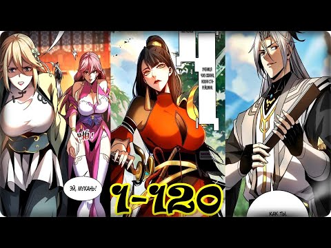 Видео: Маньхуа Мои ученики культивируют, пока я отдыхаю! 1-120 глава Озвучка Растин