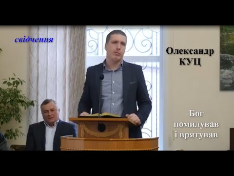 Видео: Свідчення_Олександр Куц. Бог помилував та врятував
