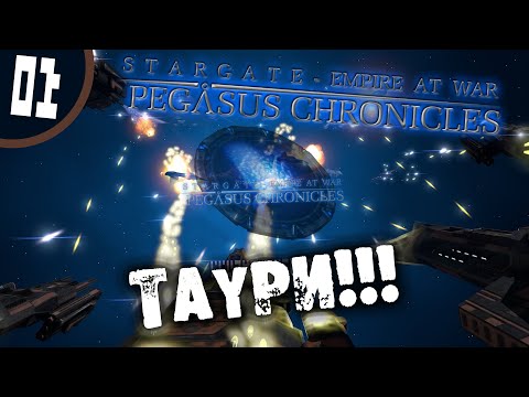 Видео: #01 ТАУРИ Stargate - Empire at War: Pegasus Chronicles Прохождение на русском