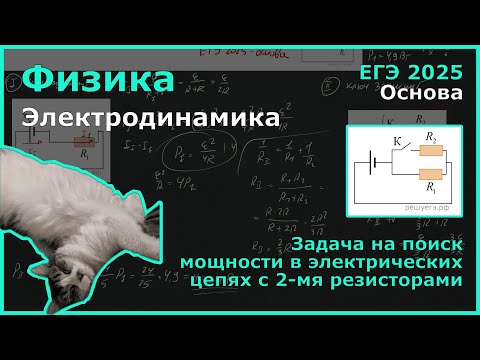 Видео: На рисунке изображена электрическая цепь, состоящая из резисторов R₁  =  R, R₂  = ... (Физика, ЕГЭ)