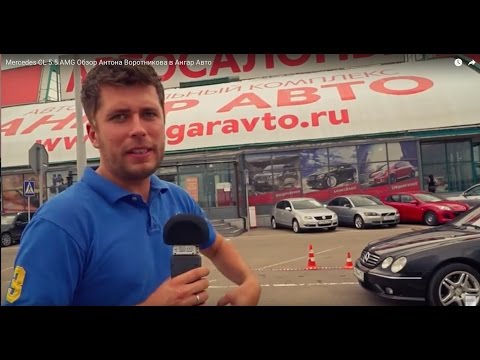 Видео: Mercedes CL 5.5 AMG Обзор Антона Воротникова в Ангар Авто