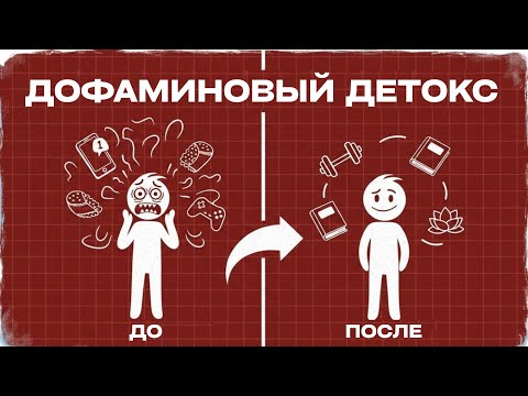 Видео: Как обмануть свой мозг, чтобы ему понравилось делать сложные вещи (Детокс от дофамина)