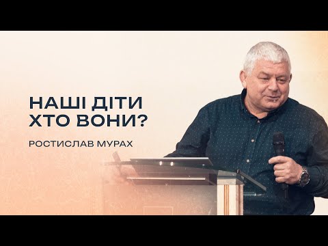 Видео: Наші діти, хто вони? | Ростислав Мурах