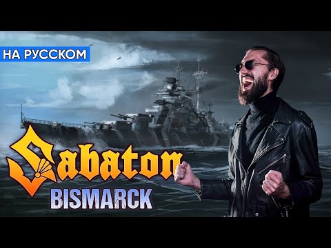 Видео: Sabaton - Bismarck (Кавер на Русском от Alex_PV)