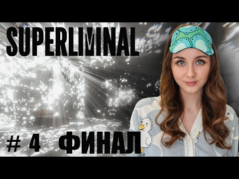 Видео: МЫ СИЛЬНЕЕ, ЧЕМ МЫ ДУМАЕМ! ФИНАЛ ⬤ Superliminal | часть 4
