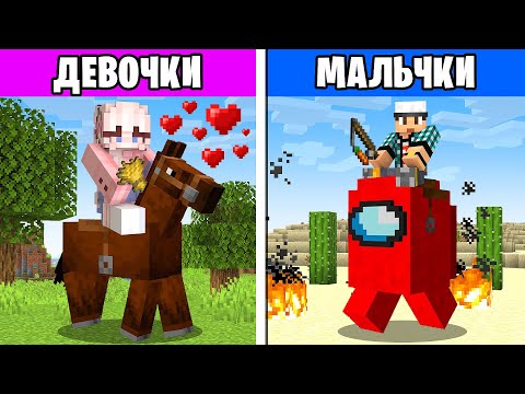 Видео: 😱Как МАЛЬЧИКИ ПРОТИВ ДЕВОЧЕК Играют в Майнкрафт?!