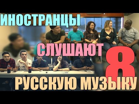 Видео: Иностранцы Слушают Русскую Музыку 8