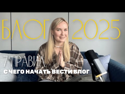 Видео: С чего начать вести блог в 2025? Главные ошибки и пошаговый план