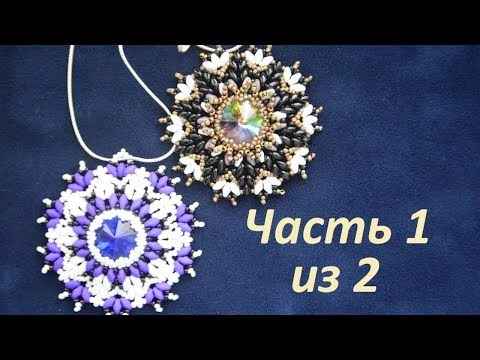 Видео: 🏵 Кулон из бисера.  Часть 1 из 2.  Бисероплетение.  Мастер класс