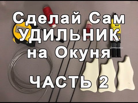 Видео: Изготовление Спортивного Удильника на Окуня. Часть 2