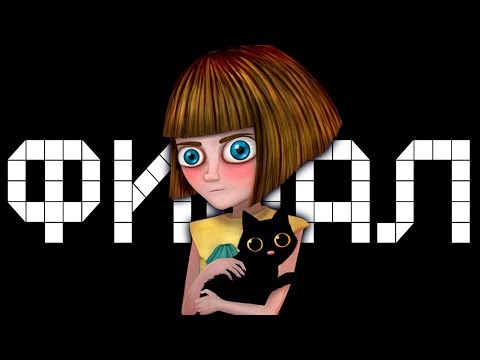 Видео: ФИНАЛ ► Fran Bow |12|