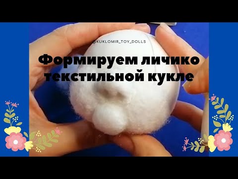 Видео: Лицо куклы. Приваливаем нос, щечки и подбородок. Кукла в технике скульптурный текстиль. Урок 10