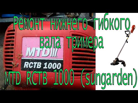 Видео: Ремонт нижнего гибкого вала тримера MTD RCTB 1000w