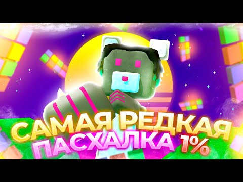 Видео: Самая РЕДКАЯ ПАСХАЛКА 1% в Супер Беар Адвенчер | Super Bear Adventure пасхалки и секретки