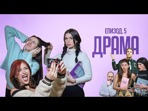 Видео: ДРАМА:  ЕПИЗОД 5