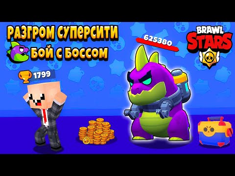 Видео: РАЗГРОМ СУПЕРСИТИ BRAWL STARS! Тим нубик в Бравл старс сразился с МЕГАМОНСТРОМ!