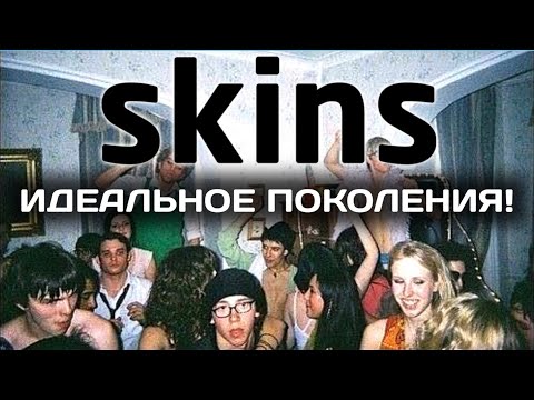 Видео: СКИНС - ИДЕАЛЬНОЕ ПЕРВОЕ ПОКОЛЕНИЕ!