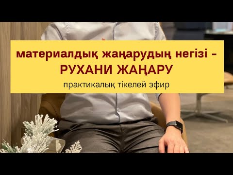 Видео: РУХАНИ ЖАҢАРУ - МАТЕРИАЛДЫҚ ЖАҢАРУДЫҢ НЕГІЗІ | Алмас АҚЫН рухани ұстаз, ПСП