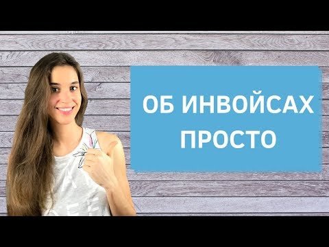 Видео: Составляем инвойс / счёт-фактуру на услуги фриланса для зарубежных заказчиков.