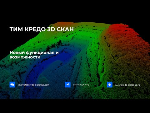 Видео: Запись вебинара - Новый функционал и возможности ТИМ КРЕДО 3D СКАН