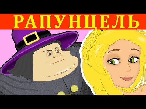 Видео: Рапунцель
