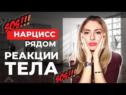 Видео: 🔺Реакции тела на абьюз | Психосоматика при абьюзе🔻