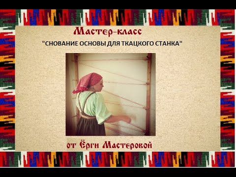 Видео: Мастер класс  Снование основы для ткацкого станка