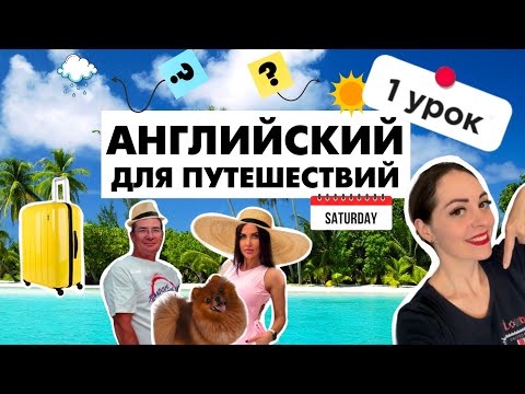 Видео: 1 урок АНГЛИЙСКИЙ с НУЛЯ для ПУТЕШЕСТВИЙ 