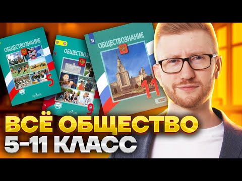 Видео: Все темы обществознание 5-11 класс | Теория, которая точно пригодится тебе на ОГЭ и ЕГЭ