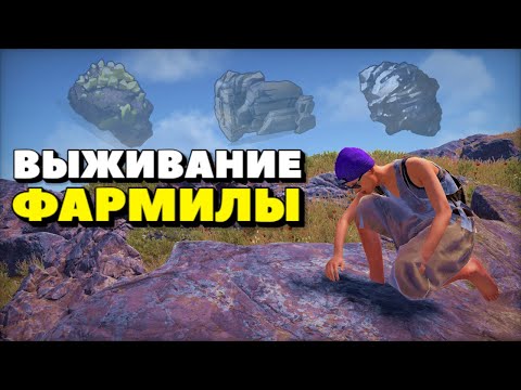 Видео: ВЫЖИВАНИЕ ФАРМИЛЫ!!СТАЛ ФАРМИЛОЙ ЗА ОРУЖИЕ В РАСТ/RUST