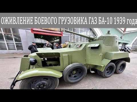Видео: Запуск и покатушки бронеавтомобиля БА-10 1939 года выпуска