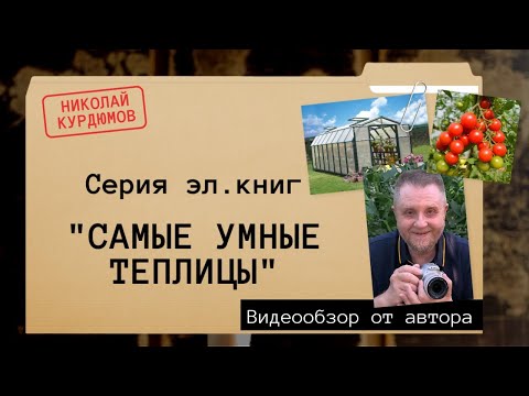 Видео: КНИЖНЫЙ ЦИКЛ - САМЫЕ УМНЫЕ ТЕПЛИЦЫ