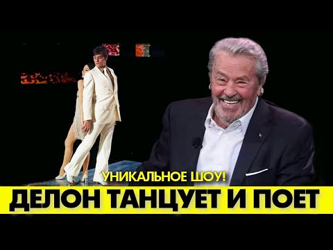 Видео: Ален ДЕЛОН великолепно станцевал фуэте и спел шлягер Синатры! #аленделон #делон