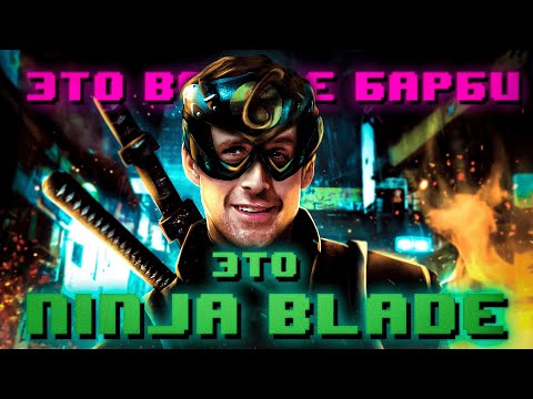 Видео: Духота от FromSoftware/Сюжет Ninja Blade в 2024
