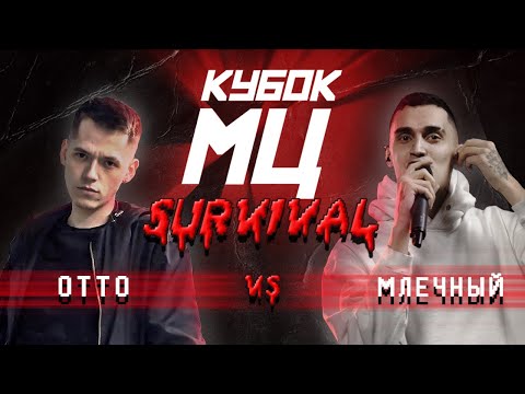 Видео: КУБОК МЦ: OTTO vs МЛЕЧНЫЙ | SURVIVAL