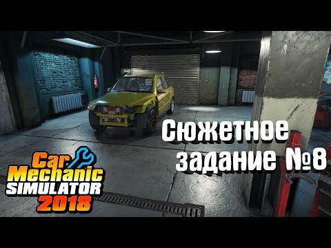 Видео: Car Mechanic Simulator 2018 #10. Сюжетное задание №8