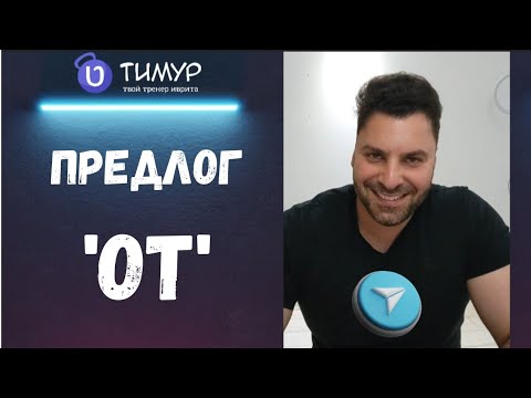 Видео: Три разных предлога 'ОТ' | Иврит с Тимуром