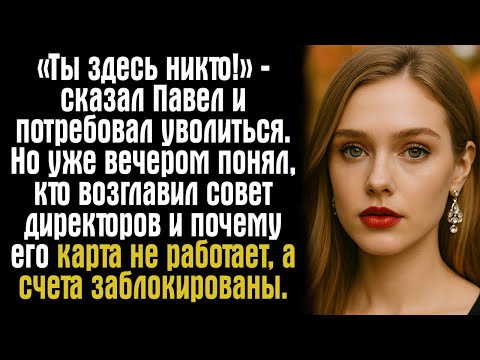 Видео: «Ты здесь никто!» — сказал Павел и потребовал уволиться. Но уже вечером понял, кто возглавил совет..