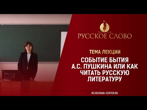 Видео: Лекция "Событие бытия А.С. Пушкина или Как читать русскую литературу"