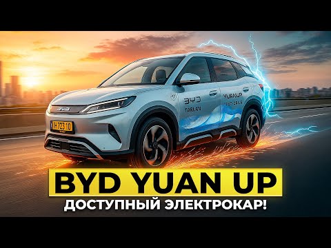 Видео: BYD YUAN UP - СТОИТ БРАТЬ? НЕ смогли  ЗАРЯДИТЬ! Бюджетный электромобиль. Обзор и Тест драйв PM10